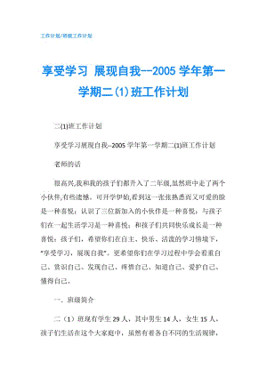 享受學(xué)習(xí) 展現(xiàn)自我--2005學(xué)年第一學(xué)期二(1)班工作計(jì)劃.doc