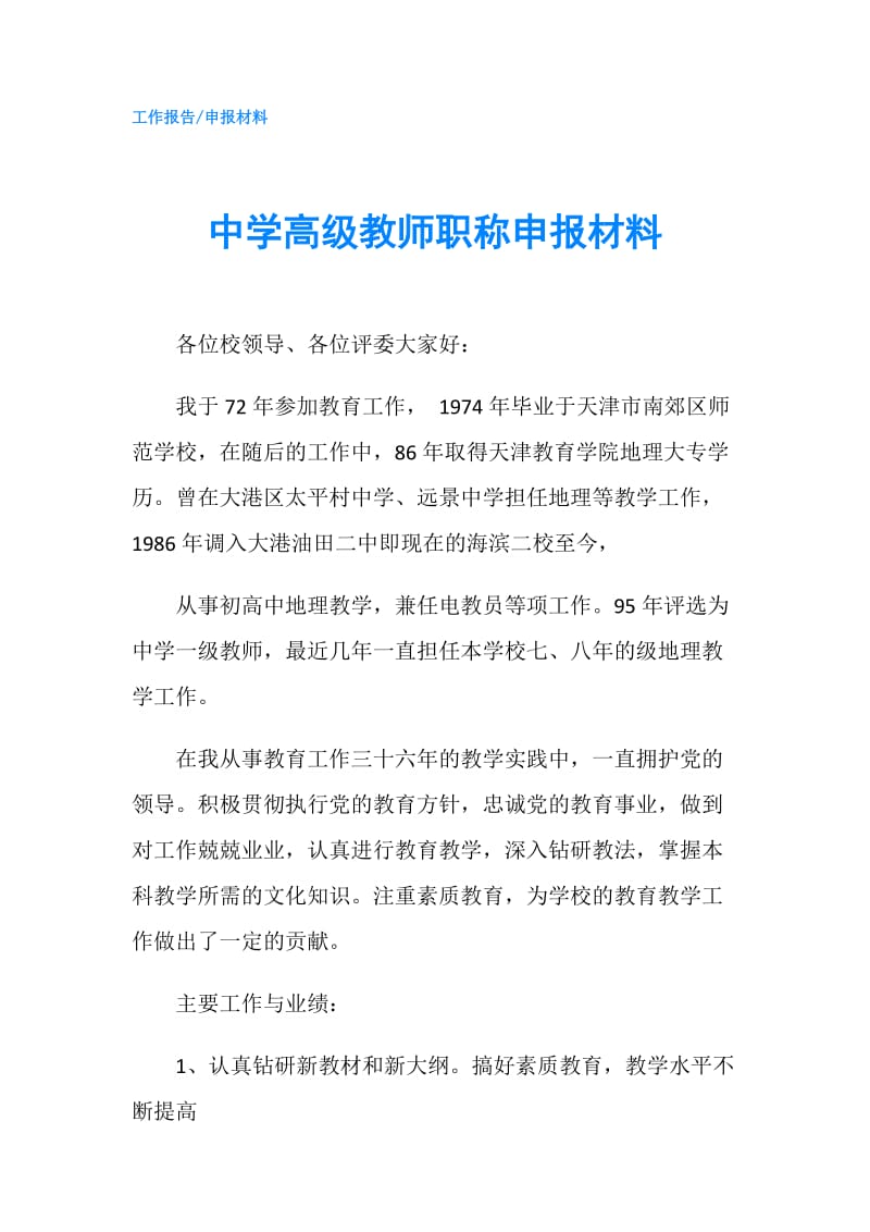 中学高级教师职称申报材料.doc_第1页