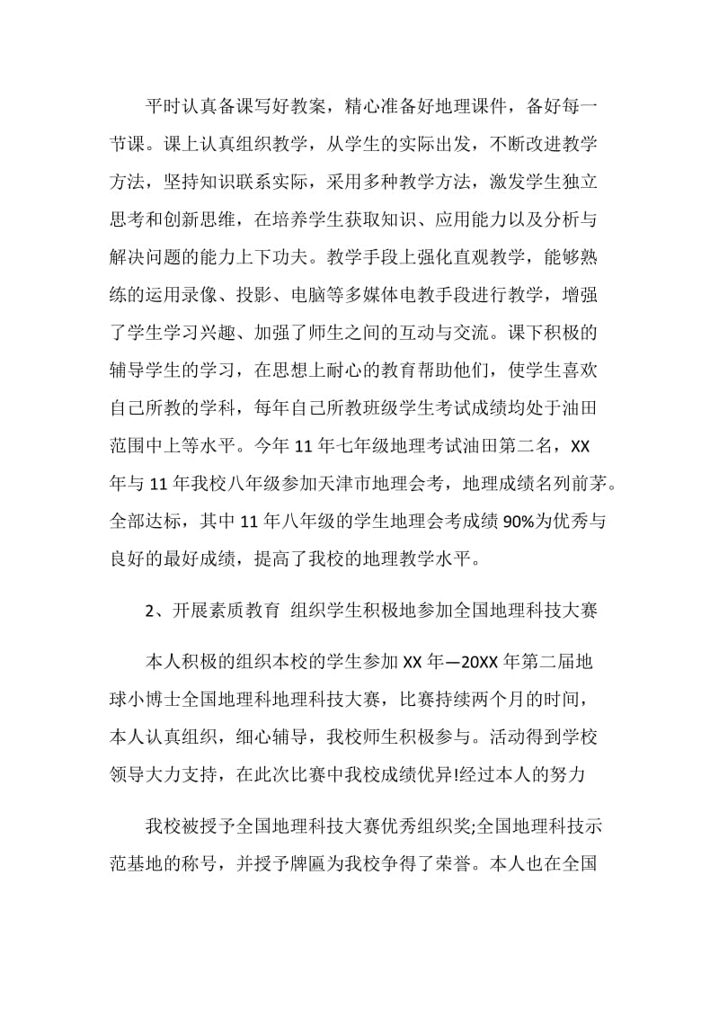 中学高级教师职称申报材料.doc_第2页