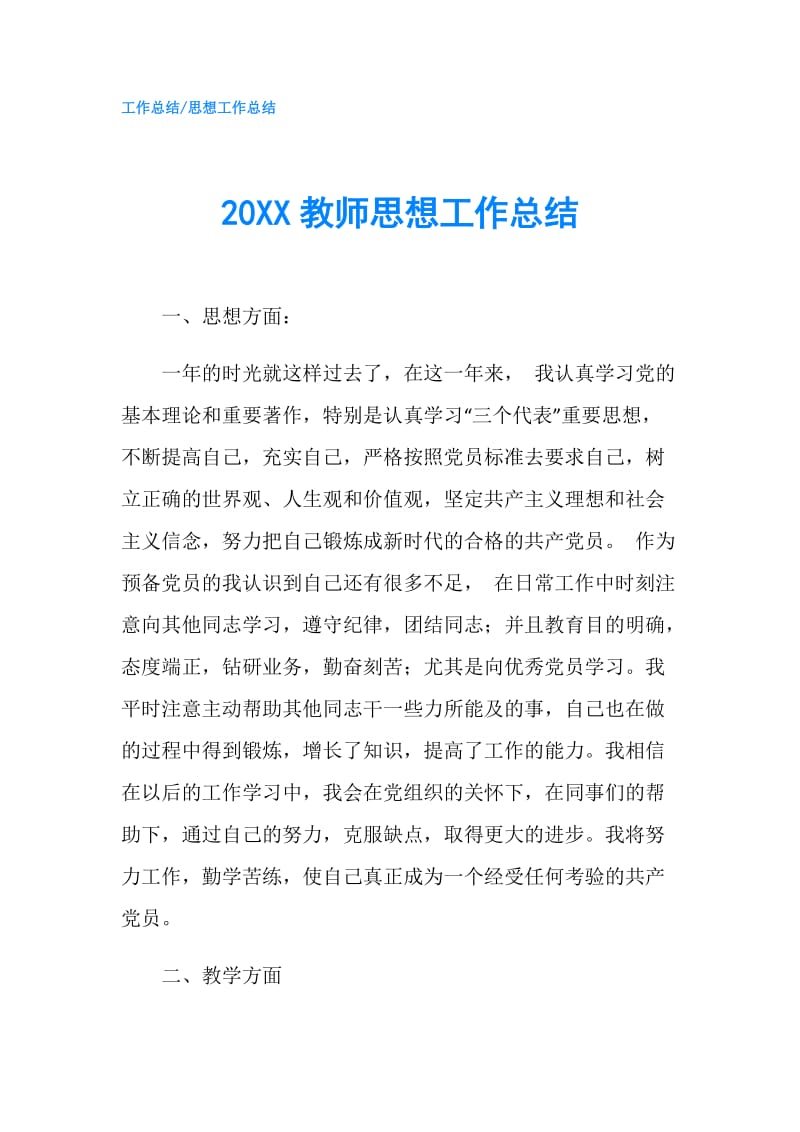 20XX教师思想工作总结.doc_第1页