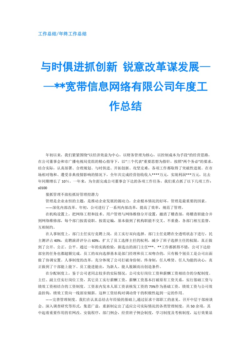 与时俱进抓创新 锐意改革谋发展——--宽带信息网络有限公司年度工作总结.doc_第1页