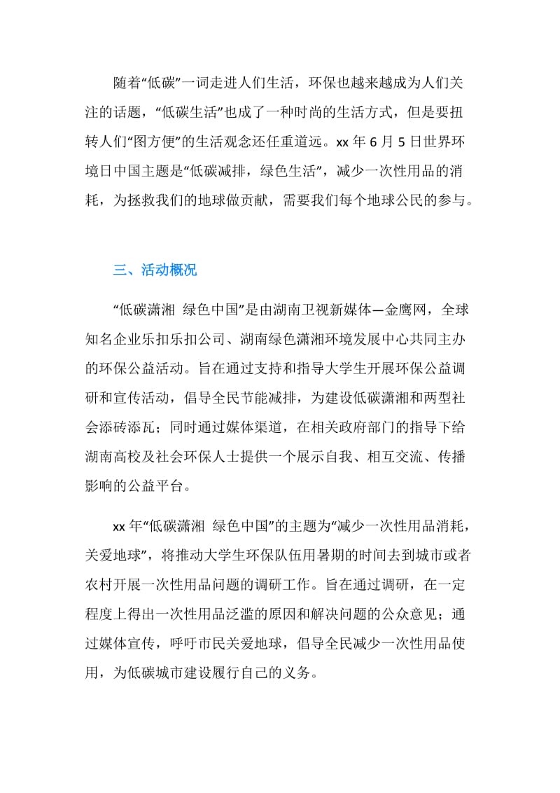“低碳潇湘 绿色中国”暑期社会调研活动策划书.doc_第3页