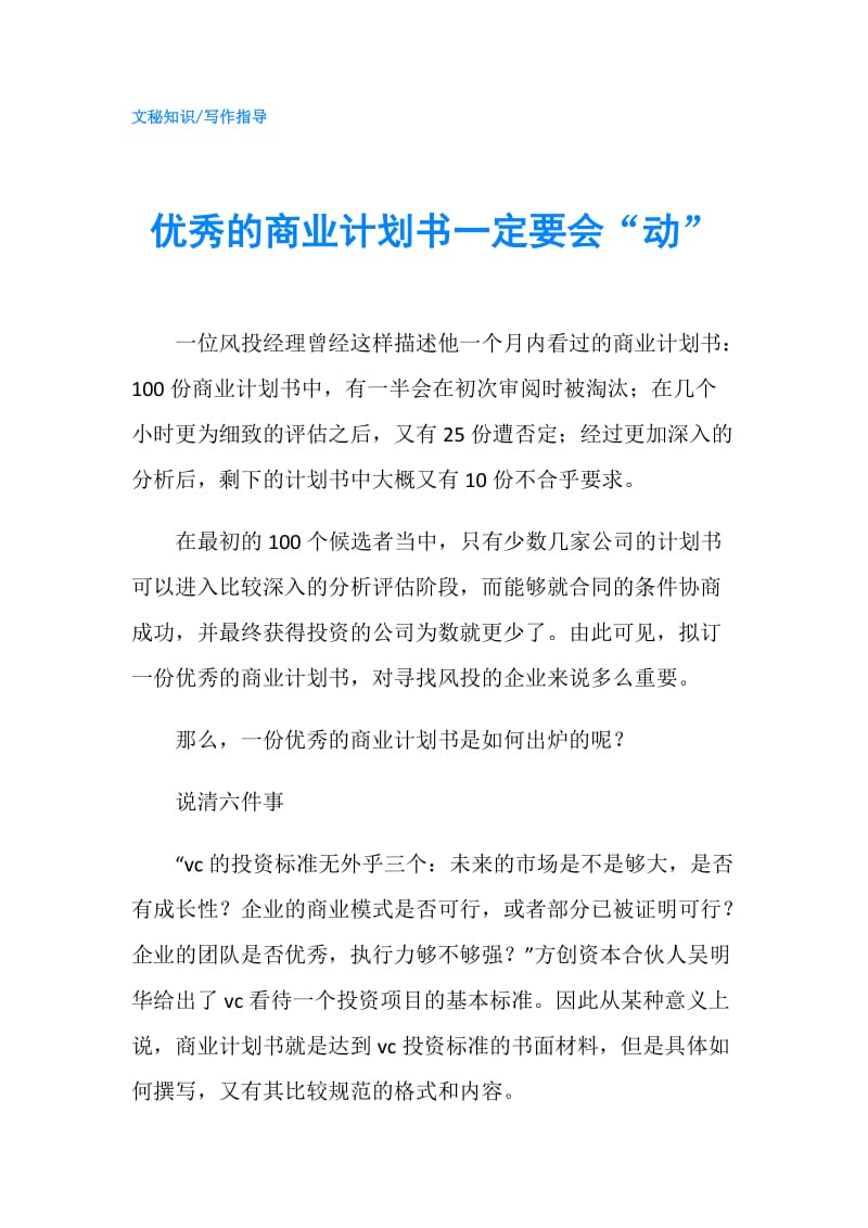 优秀的商业计划书一定要会“动”.doc_第1页