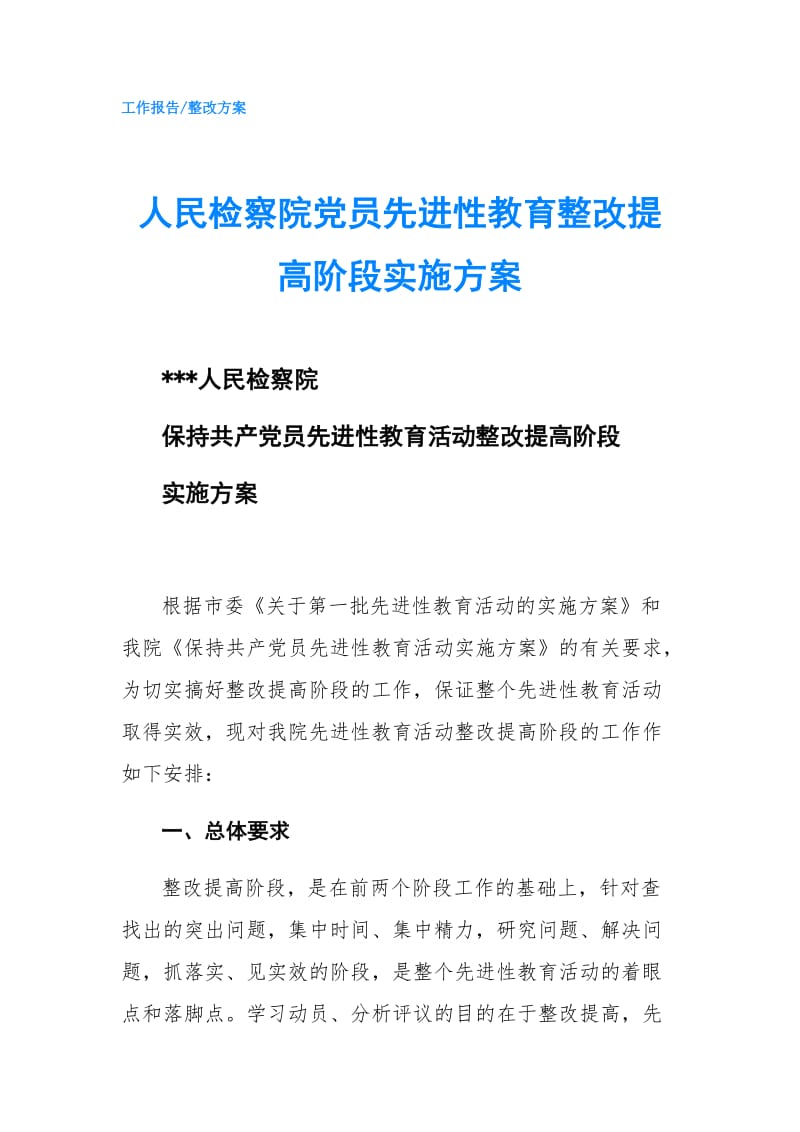 人民检察院党员先进性教育整改提高阶段实施方案.doc_第1页