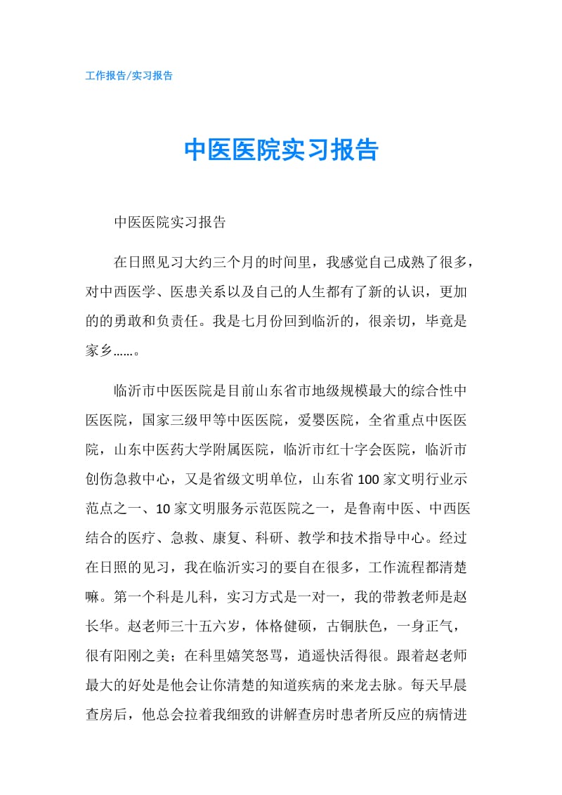 中医医院实习报告.doc_第1页