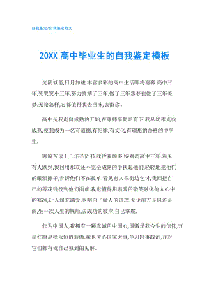 20XX高中畢業(yè)生的自我鑒定模板.doc