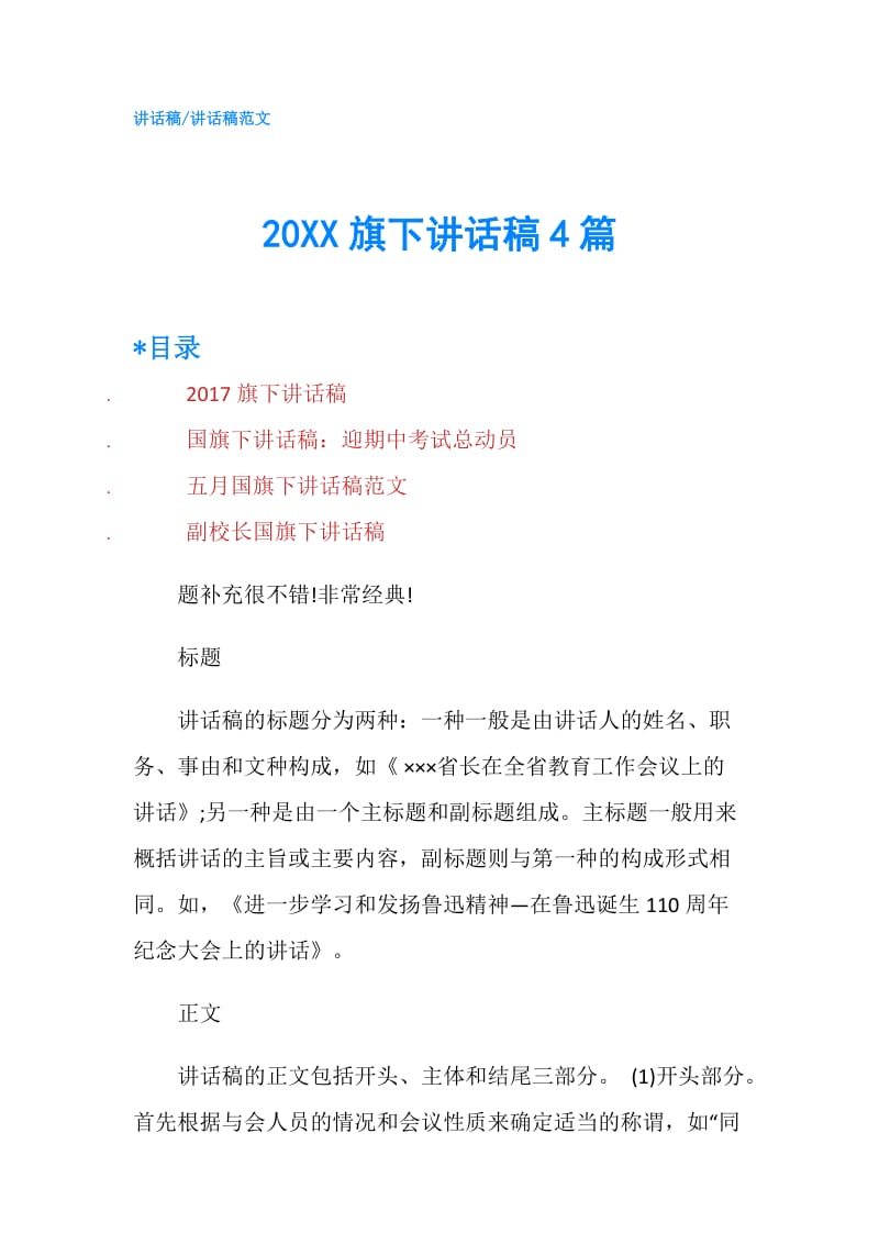 20XX旗下讲话稿4篇.doc_第1页