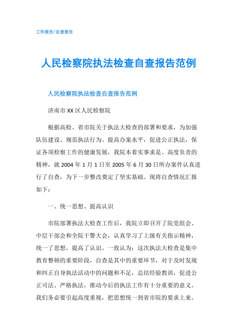 人民检察院执法检查自查报告范例.doc_第1页