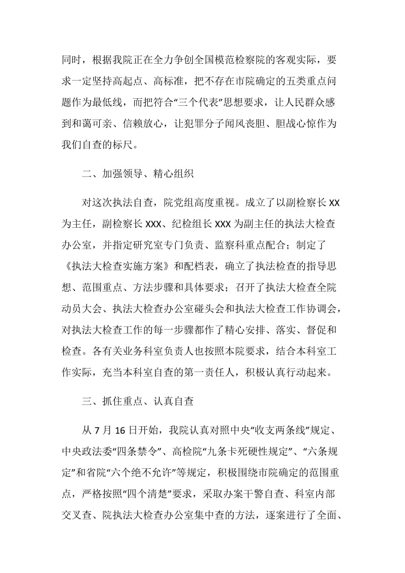 人民检察院执法检查自查报告范例.doc_第2页