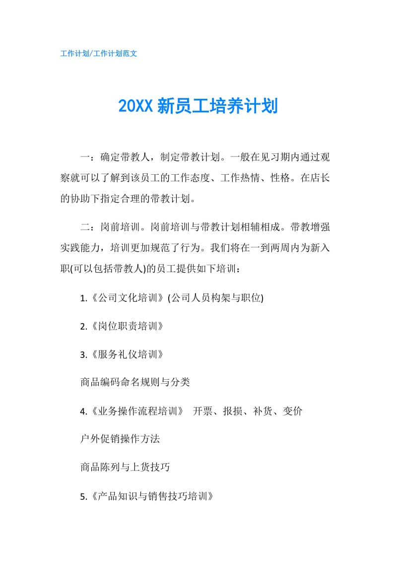 20XX新员工培养计划.doc_第1页