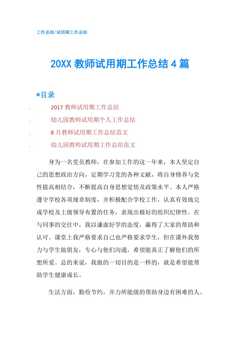 20XX教师试用期工作总结4篇.doc_第1页