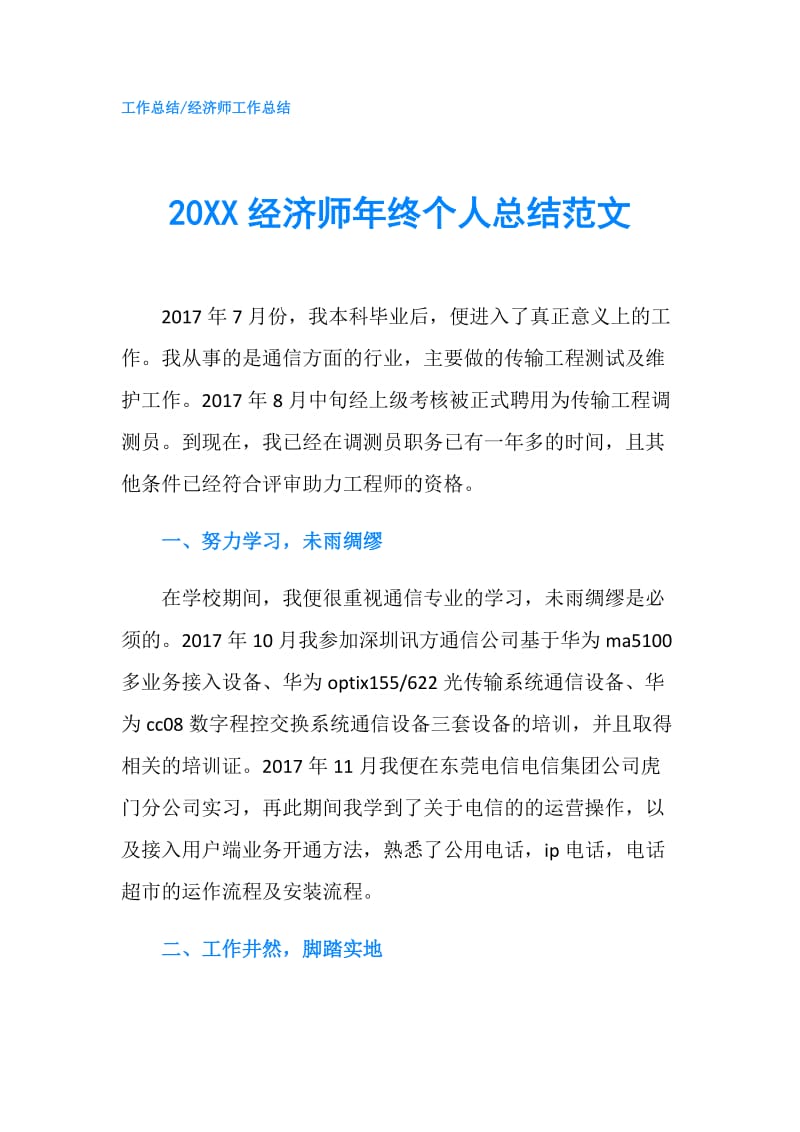 20XX经济师年终个人总结范文.doc_第1页