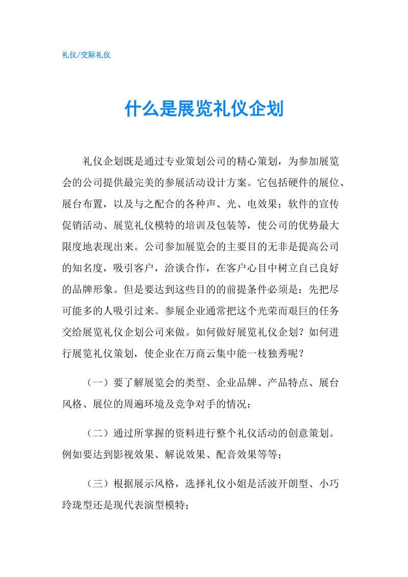 什么是展览礼仪企划.doc_第1页