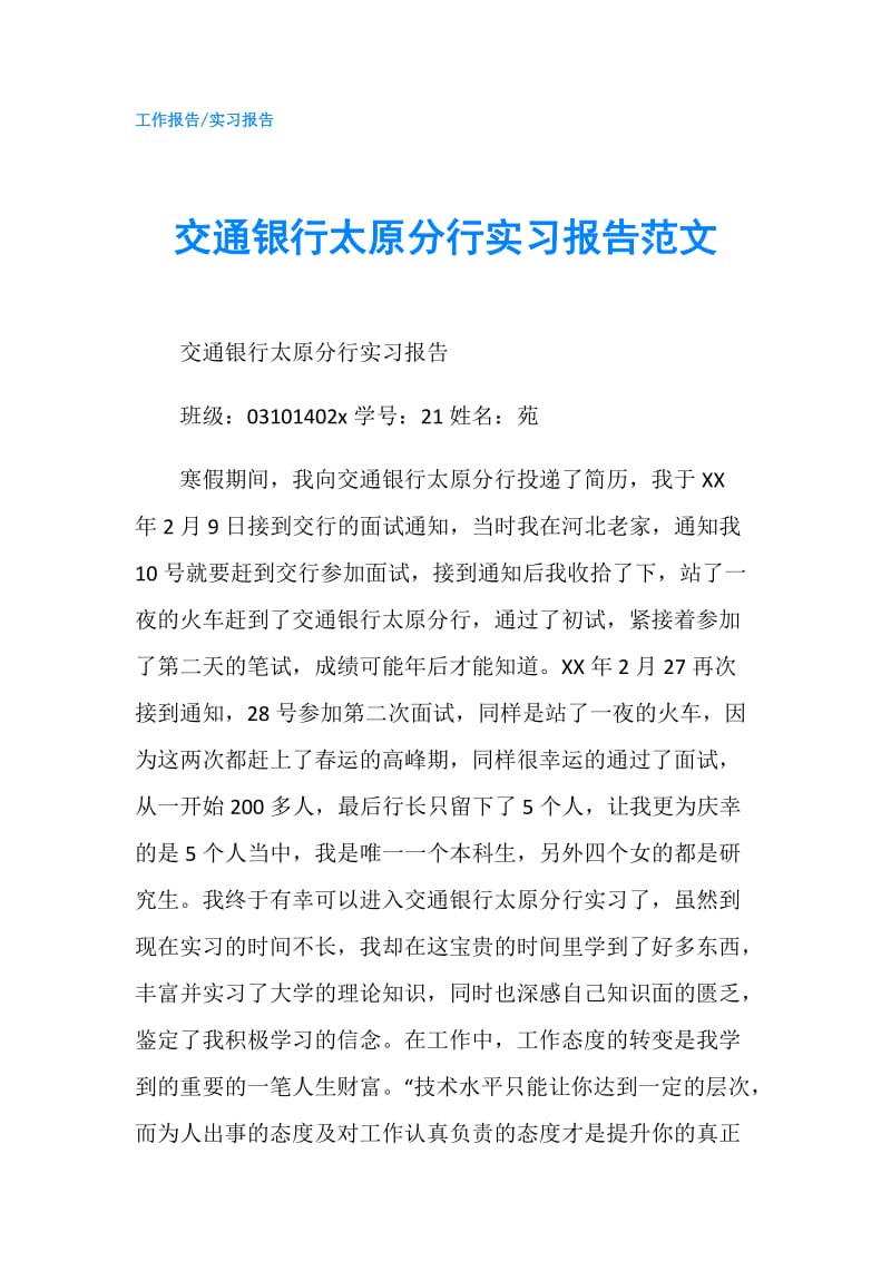 交通银行太原分行实习报告范文.doc_第1页