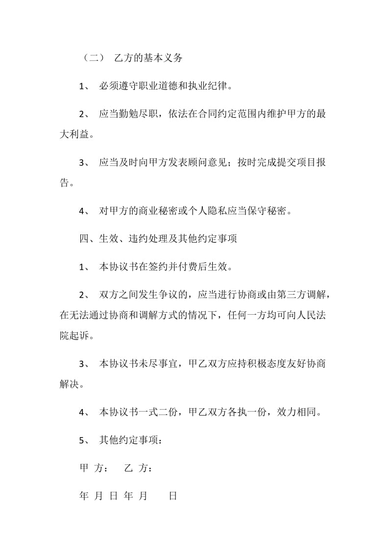 企业管理咨询服务协议书.doc_第3页