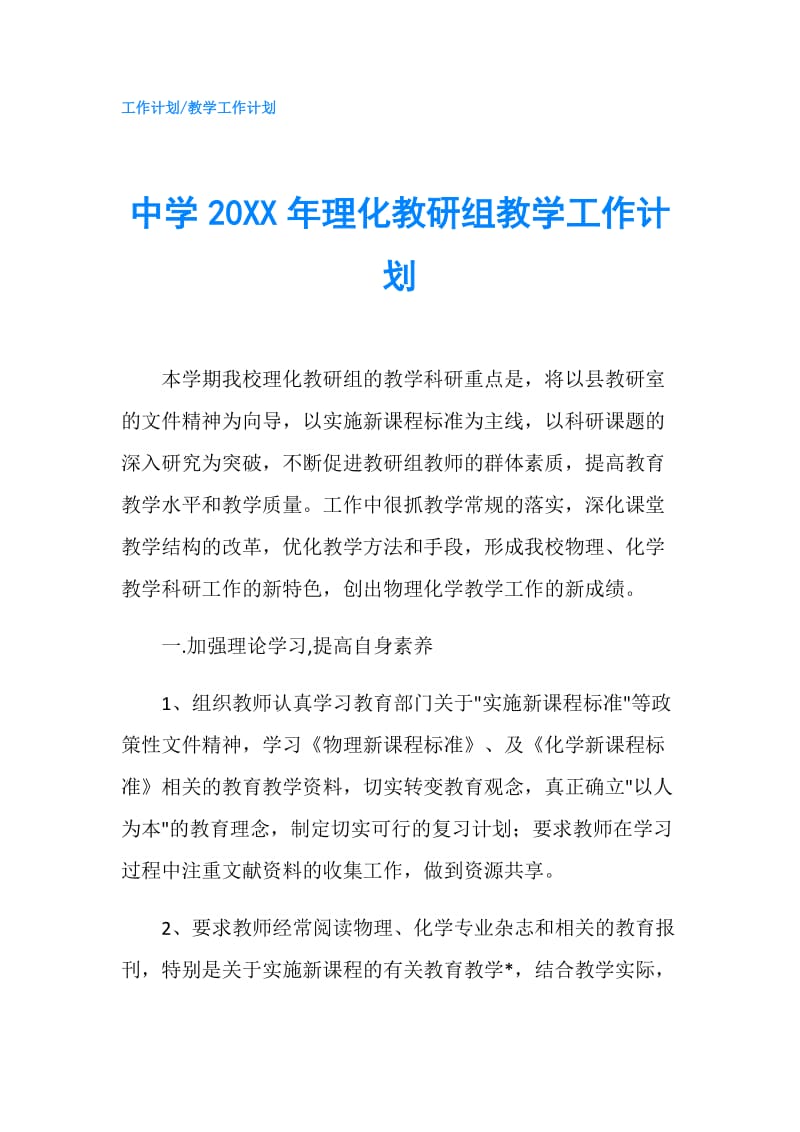 中学20XX年理化教研组教学工作计划.doc_第1页