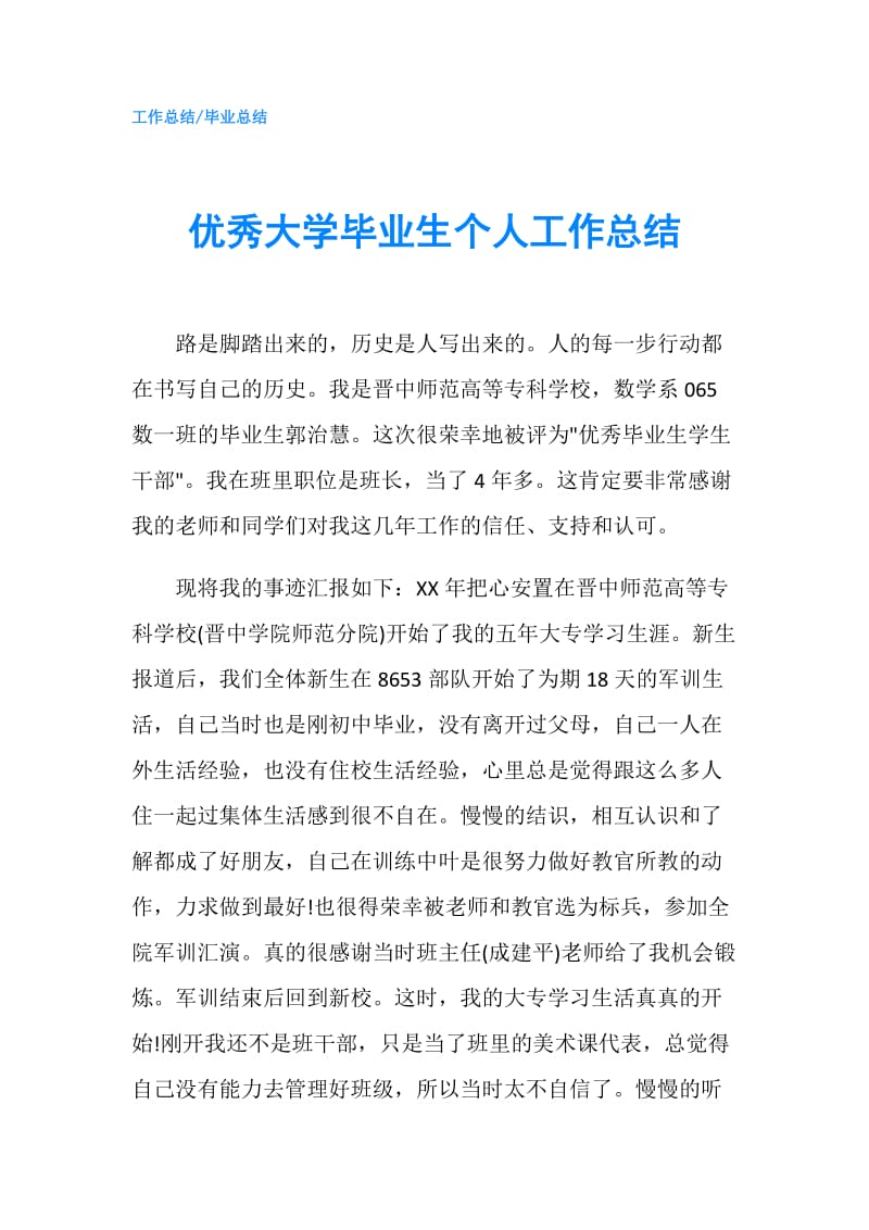 优秀大学毕业生个人工作总结.doc_第1页