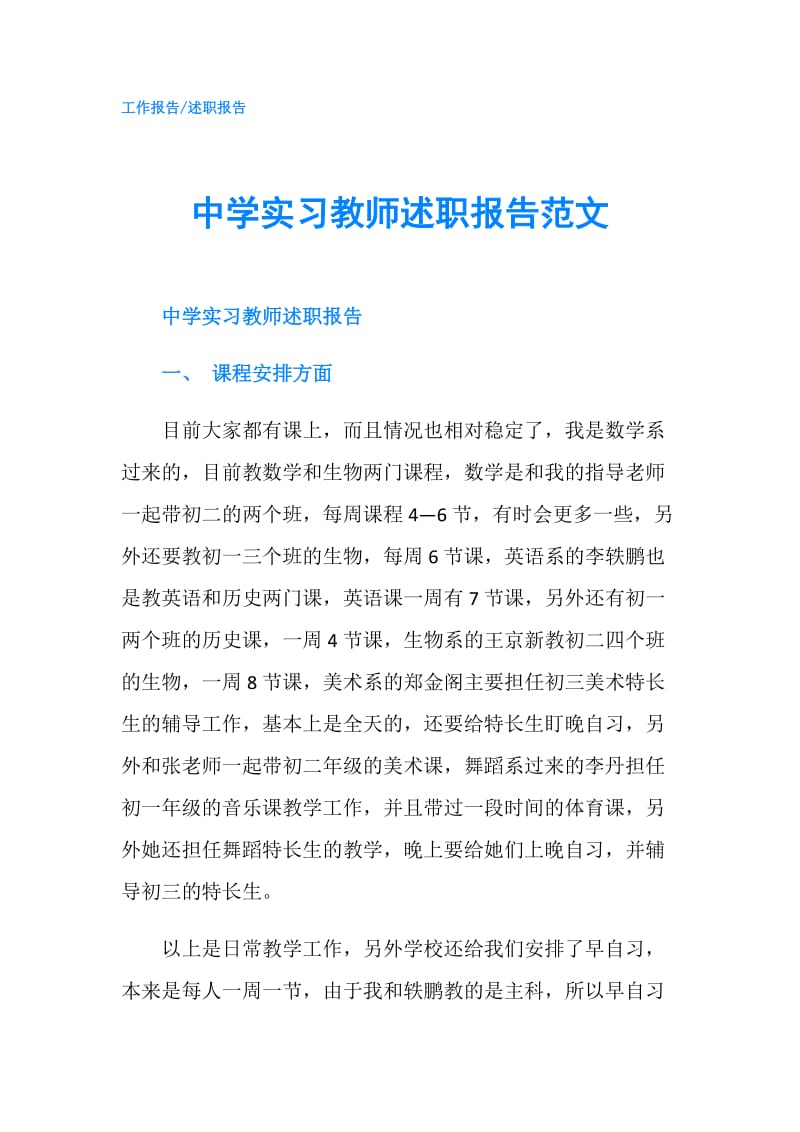 中学实习教师述职报告范文.doc_第1页