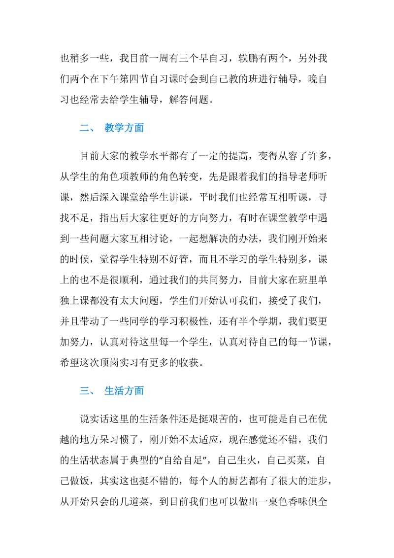 中学实习教师述职报告范文.doc_第2页