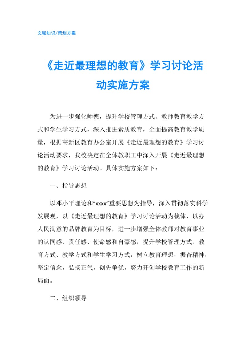 《走近最理想的教育》学习讨论活动实施方案.doc_第1页