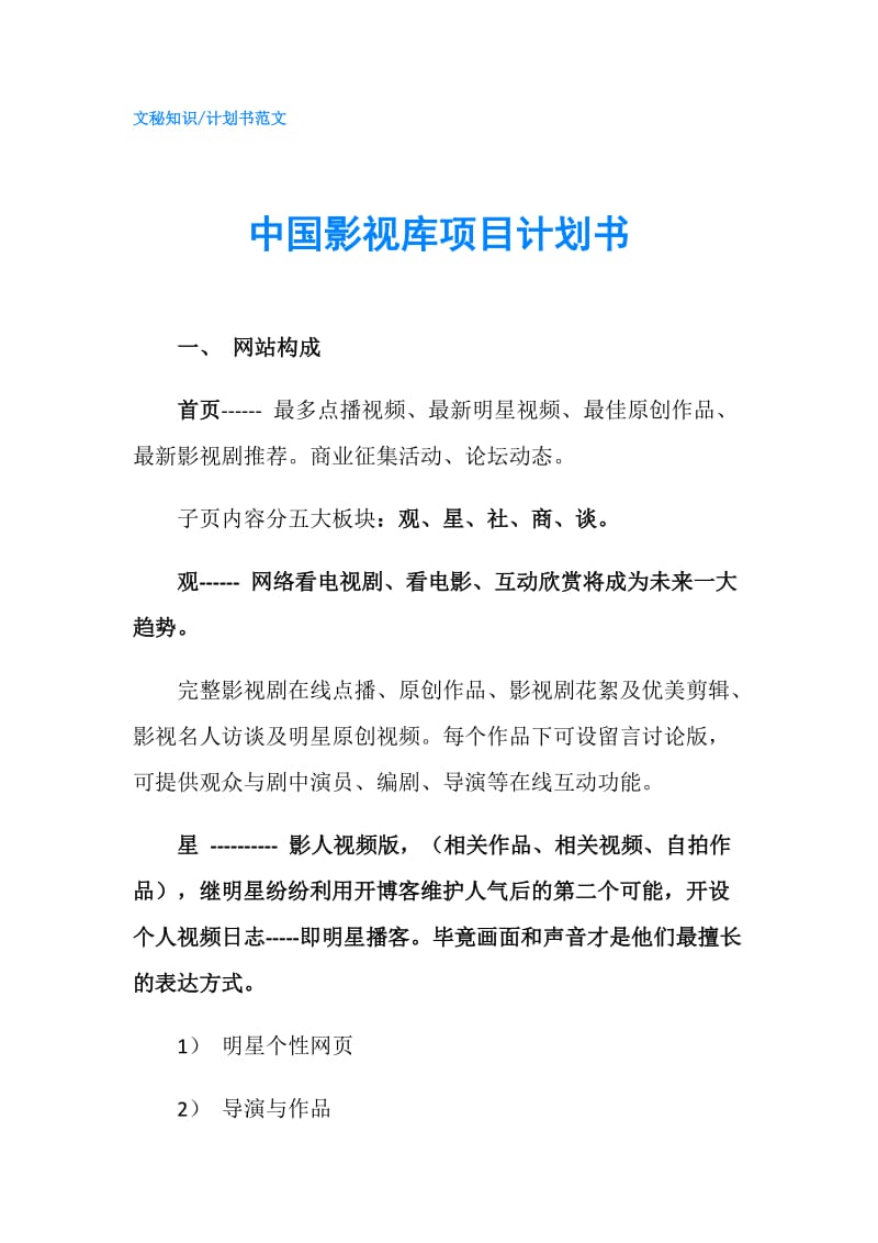 中国影视库项目计划书.doc_第1页