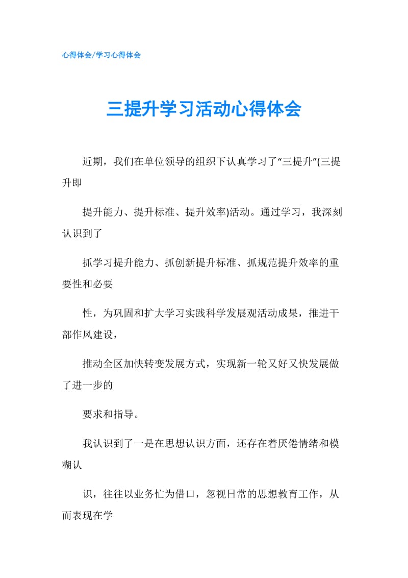 三提升学习活动心得体会.doc_第1页