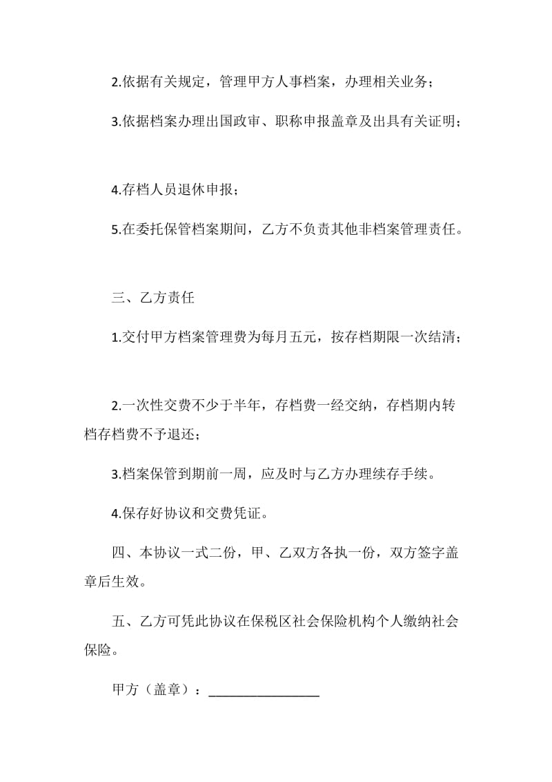 人事保管档案协议书.doc_第2页