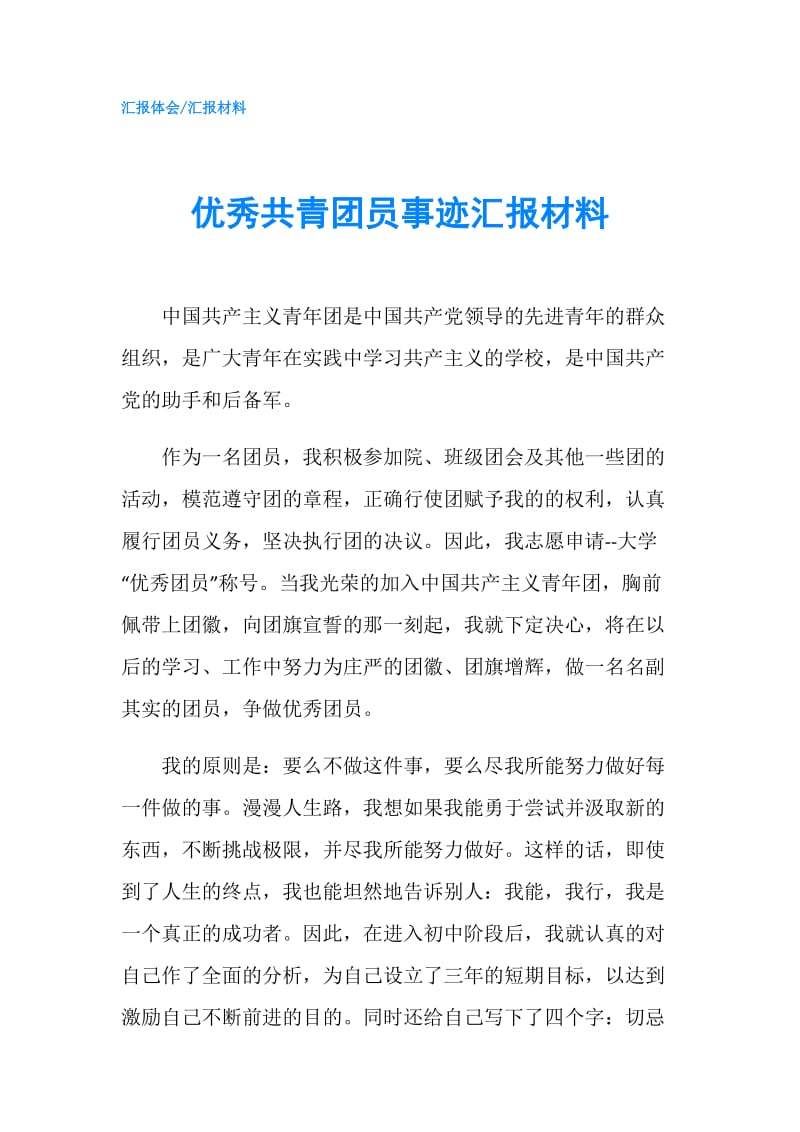 优秀共青团员事迹汇报材料.doc_第1页