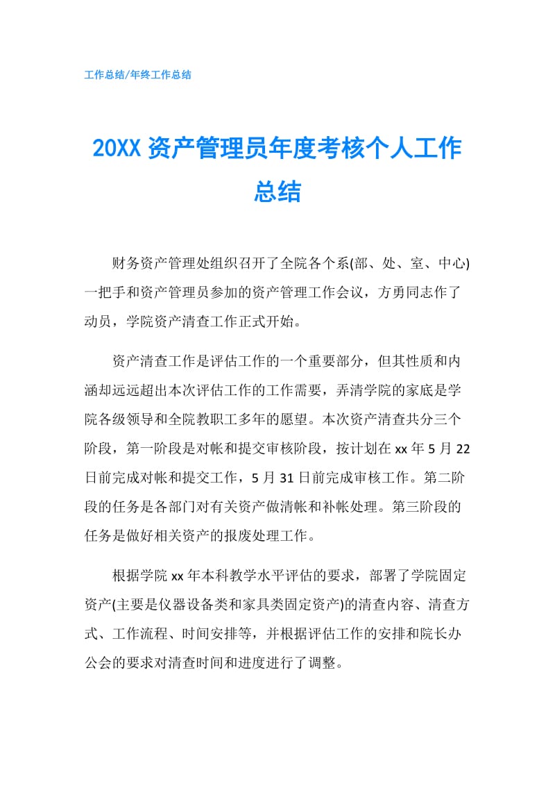 20XX资产管理员年度考核个人工作总结.doc_第1页