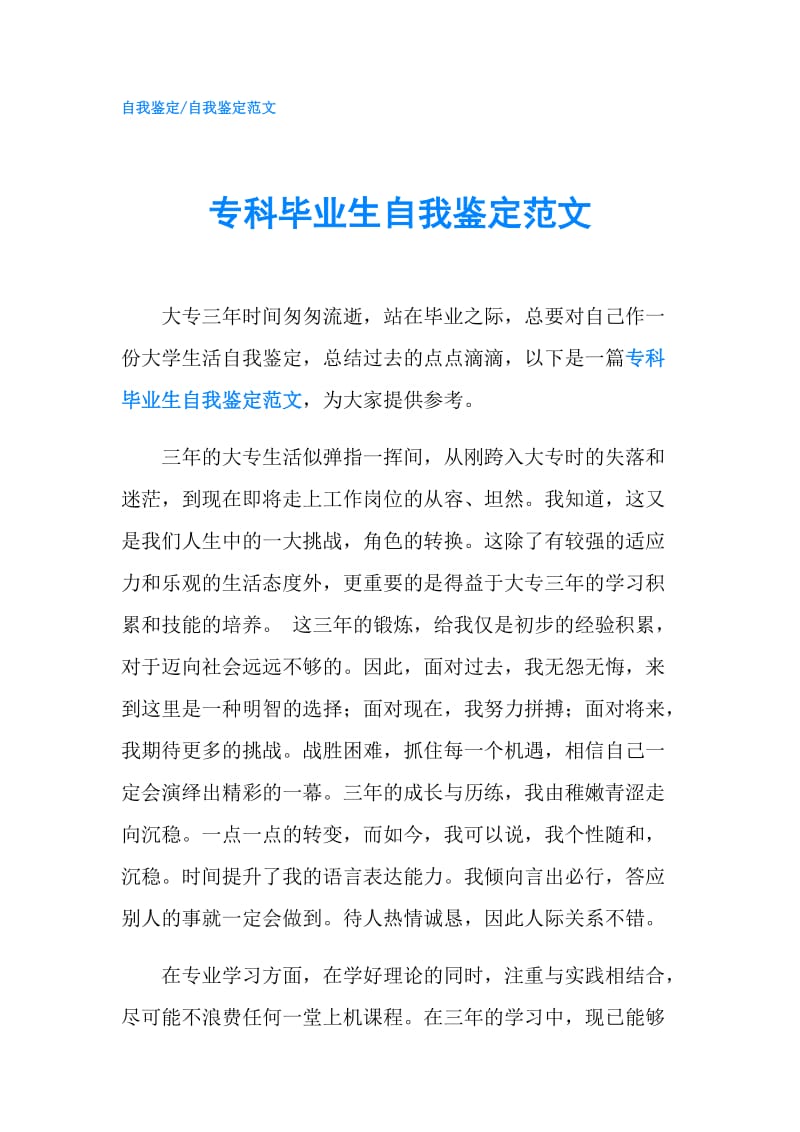 专科毕业生自我鉴定范文.doc_第1页