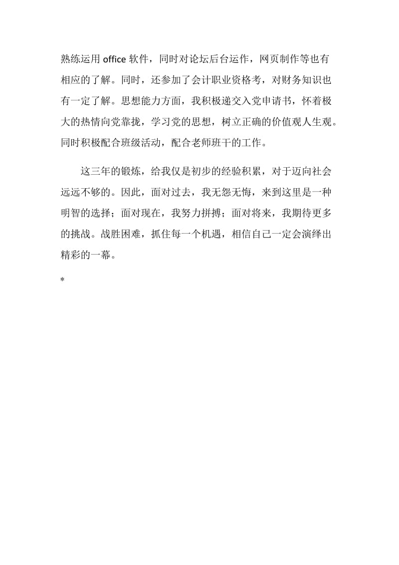 专科毕业生自我鉴定范文.doc_第2页