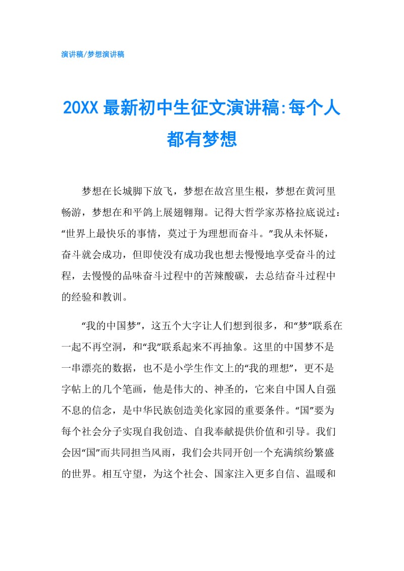 20XX最新初中生征文演讲稿-每个人都有梦想.doc_第1页