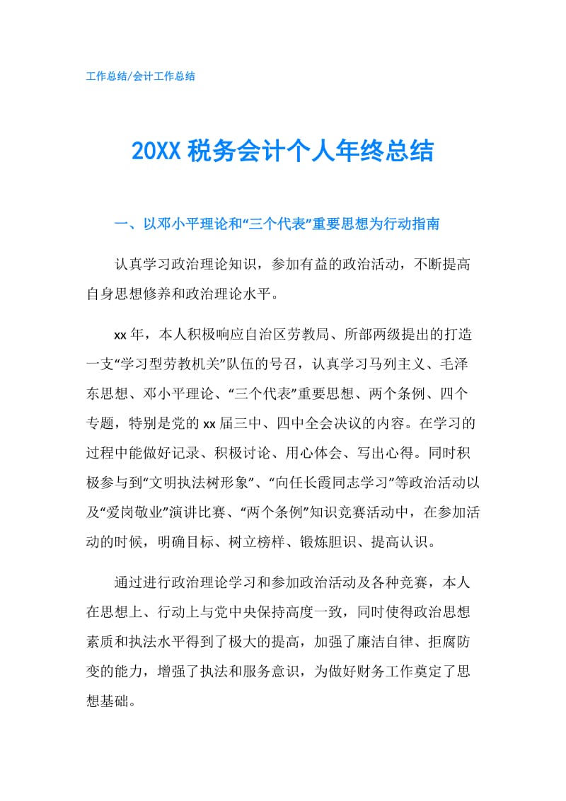 20XX税务会计个人年终总结.doc_第1页