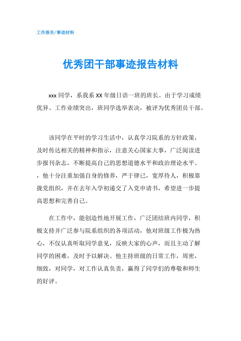 优秀团干部事迹报告材料.doc_第1页