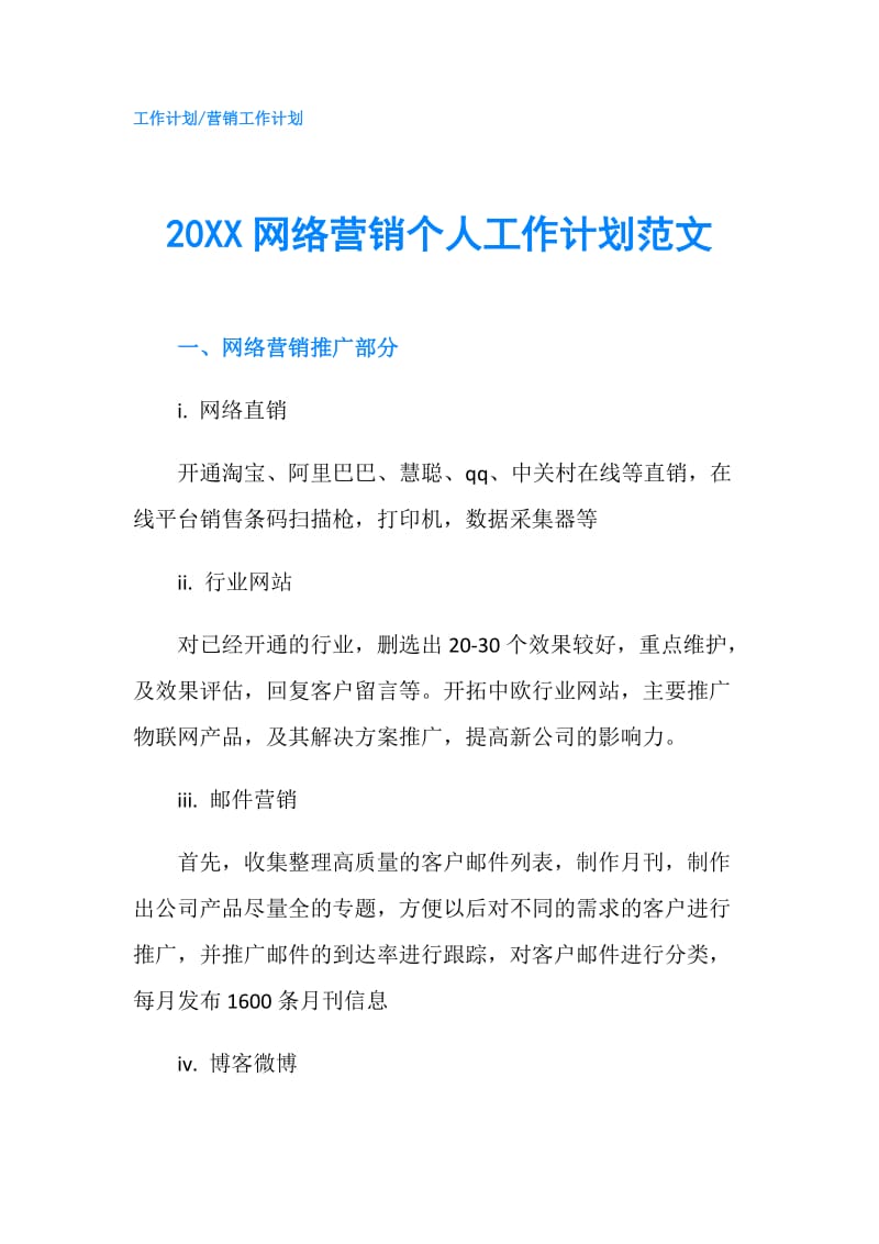 20XX网络营销个人工作计划范文.doc_第1页