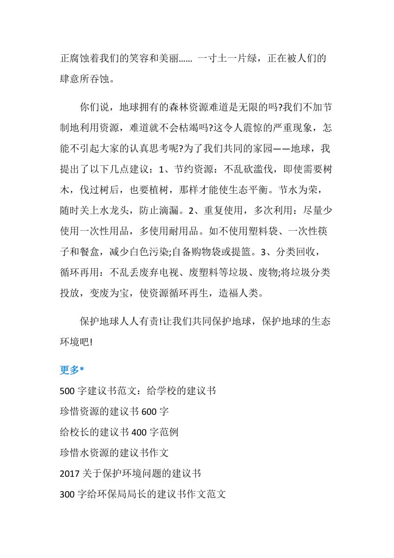 700字环保建议书：环保环境的建议.doc_第2页