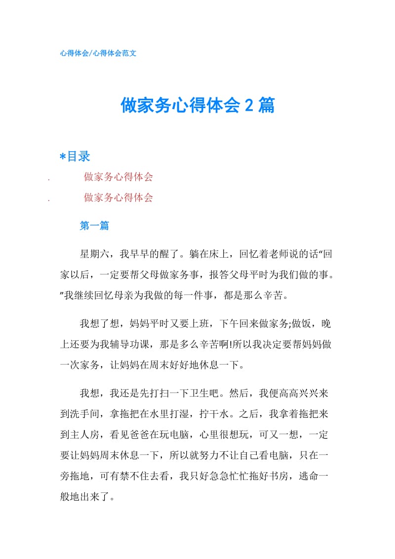 做家务心得体会2篇.doc_第1页