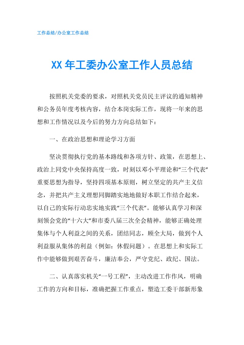 XX年工委办公室工作人员总结.doc_第1页