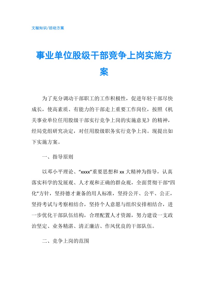 事业单位股级干部竞争上岗实施方案.doc_第1页