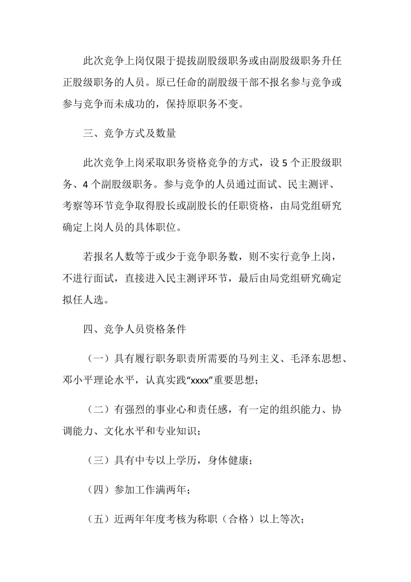 事业单位股级干部竞争上岗实施方案.doc_第2页