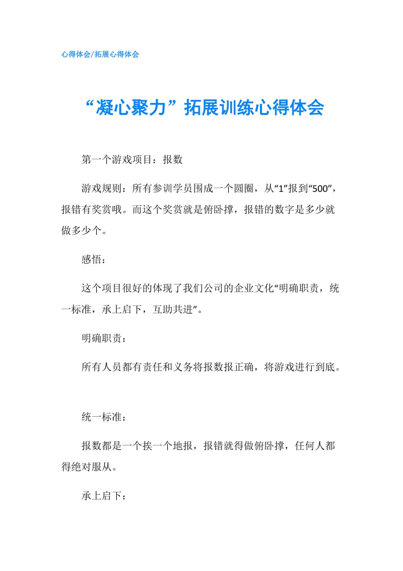 “凝心聚力”拓展训练心得体会.doc_第1页