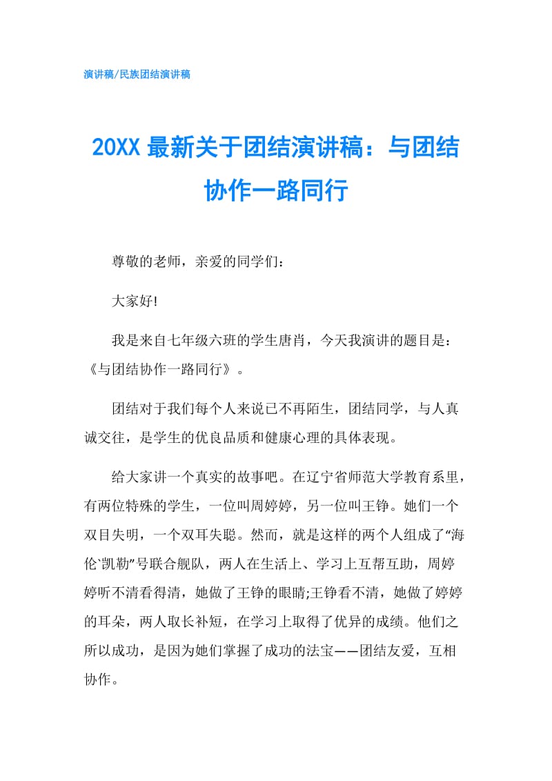 20XX最新关于团结演讲稿：与团结协作一路同行.doc_第1页