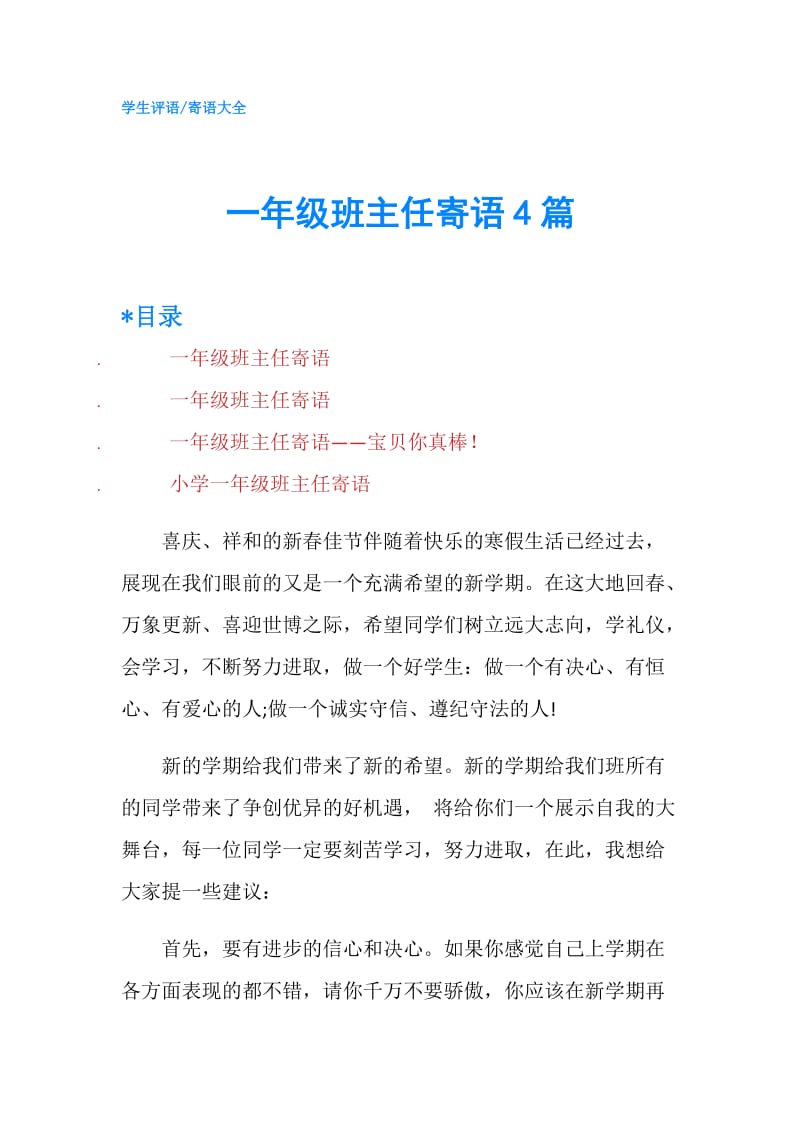 一年级班主任寄语4篇.doc_第1页