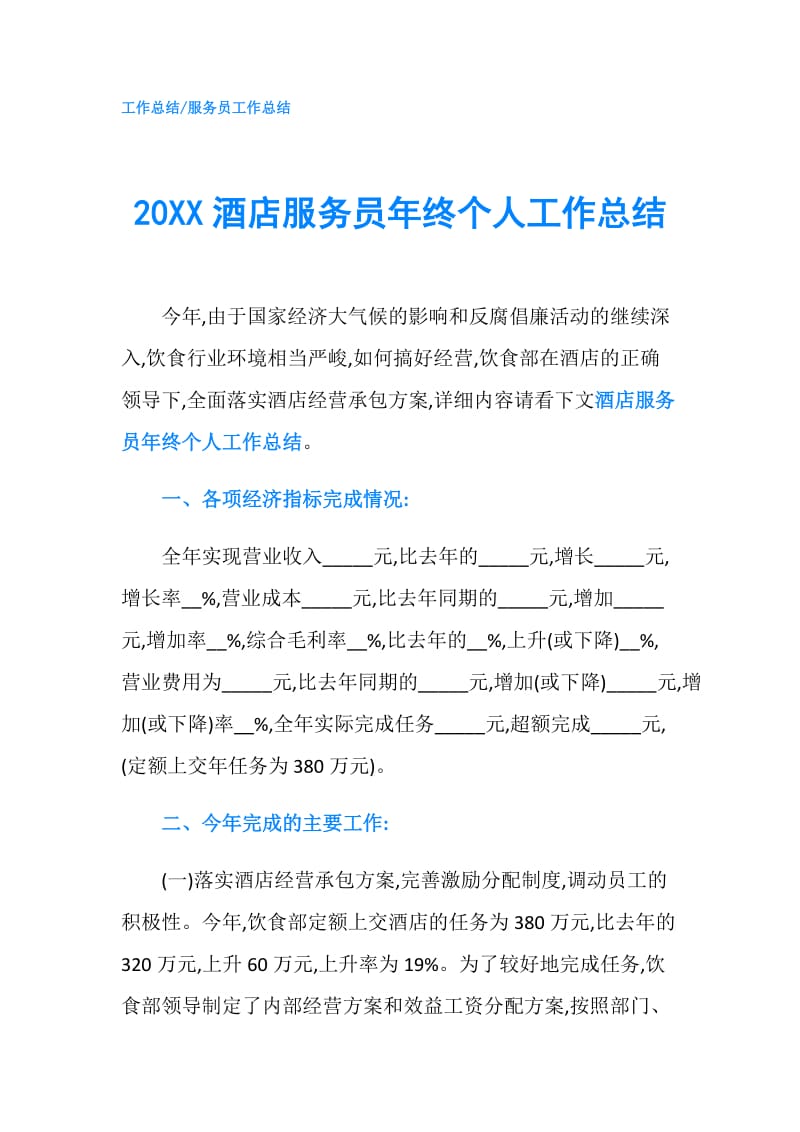 20XX酒店服务员年终个人工作总结.doc_第1页