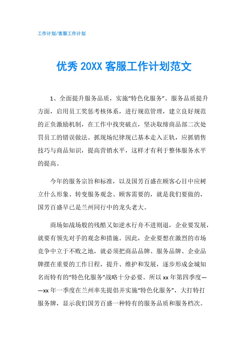 优秀20XX客服工作计划范文.doc_第1页