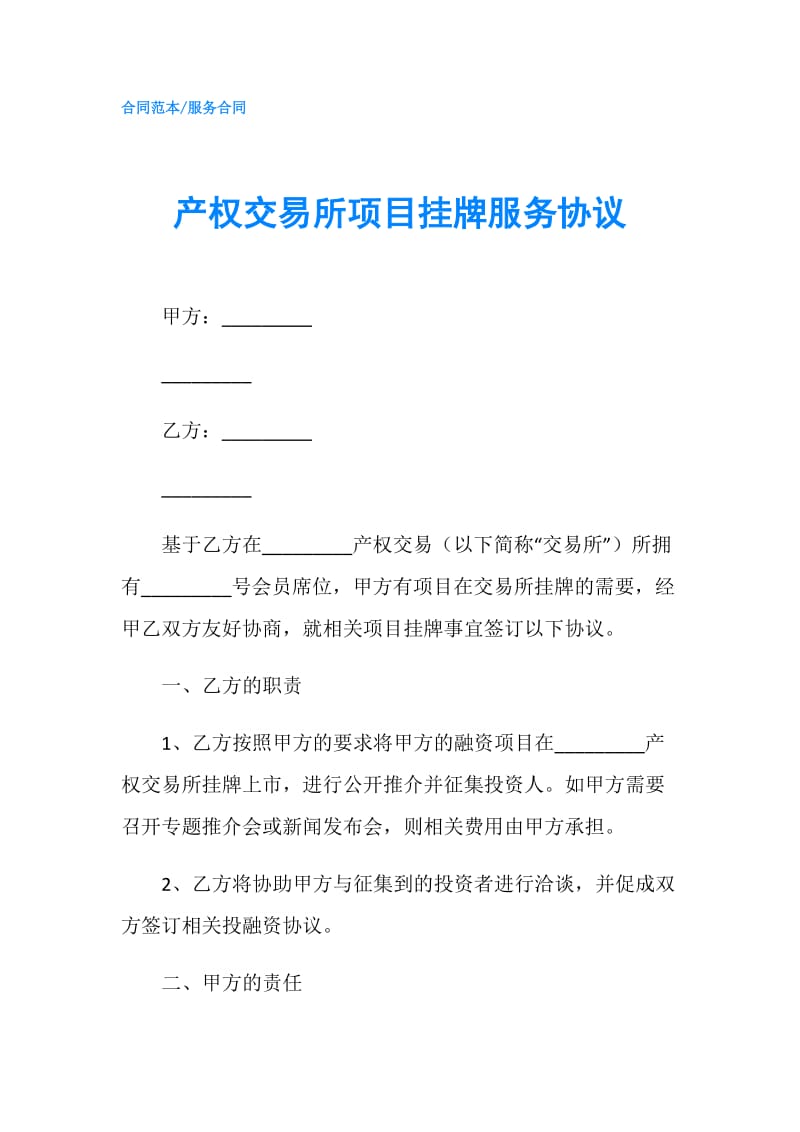 产权交易所项目挂牌服务协议.doc_第1页