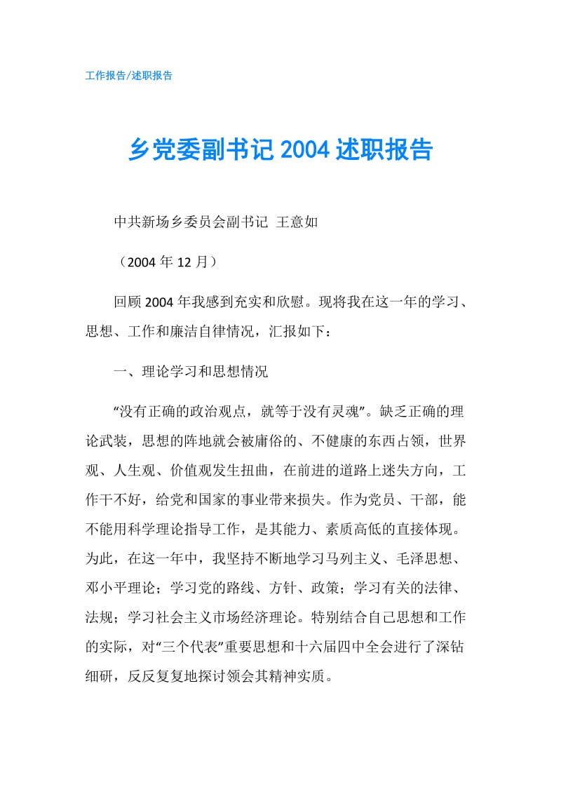 乡党委副书记2004述职报告.doc_第1页