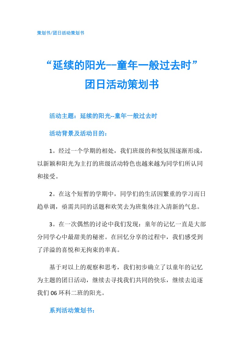 “延续的阳光--童年一般过去时”团日活动策划书.doc_第1页