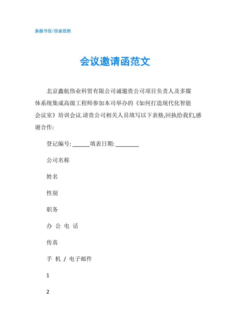 会议邀请函范文.doc_第1页