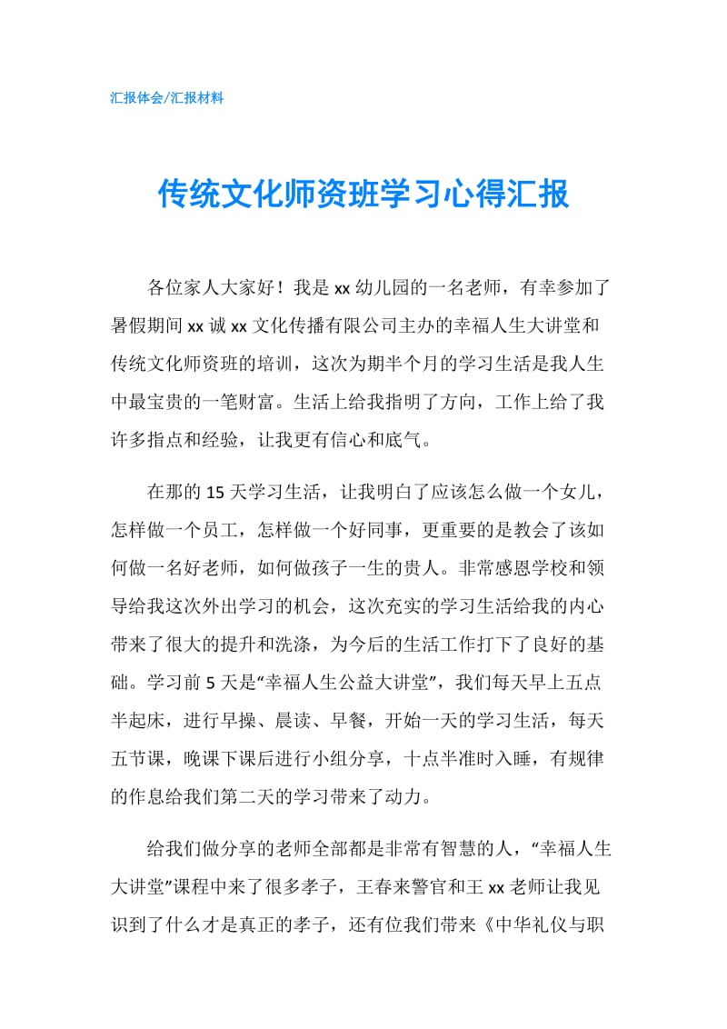 传统文化师资班学习心得汇报.doc_第1页